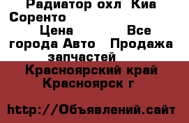 Радиатор охл. Киа Соренто 253103E050/253113E050 › Цена ­ 7 500 - Все города Авто » Продажа запчастей   . Красноярский край,Красноярск г.